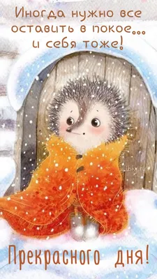 Картинки \"Хорошего зимнего дня\" (100 открыток) • Прикольные картинки и  позитив