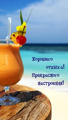 Открытки открытка картинка хорошего отдыхаприятного отдыхаотдыха хорошего