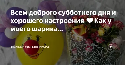 Открытки с пожеланиями на субботу