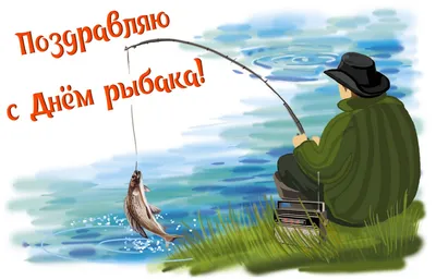 Удачного клева, большого улова, Отличной погодки, спокойной реки. Всех с  днем рыбака! | Рыбалка в Тульской области | ВКонтакте