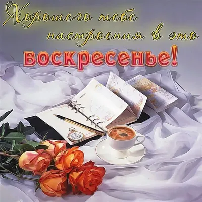 Картинка хорошего и удачного воскресенья - GreetCard.ru