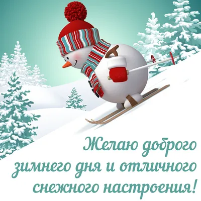 Хорошего зимнего дня - новые красивые открытки (53 ФОТО) | Открытки,  Картинки снега, Рождественские иллюстрации