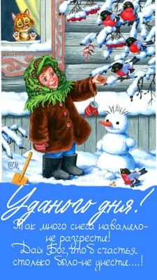 Хорошего зимнего дня - новые красивые открытки (53 ФОТО) | Открытки,  Счастливые картинки, Милые открытки