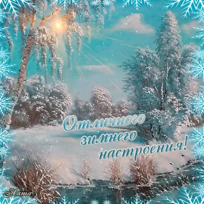 Картинка - Хорошего зимнего дня!.