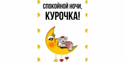 Картинки \"Спокойной Ночи! Сладких Снов!\" (253 шт.)