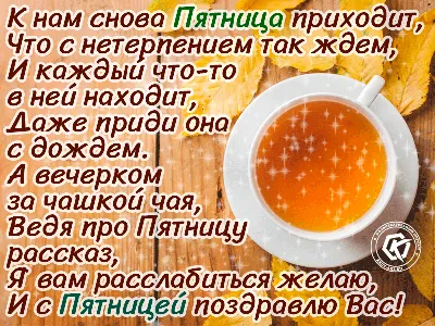 Доброе утро! Хорошей пятницы. Пусть сегодня всё ... - Красиво сказано,  №1615734143 | Фотострана – cайт знакомств, развлечений и игр