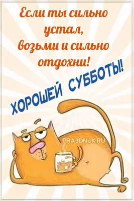 Хорошей субботы