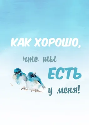 Картинки Спасибо тебе за то, что ты есть в моей жизни