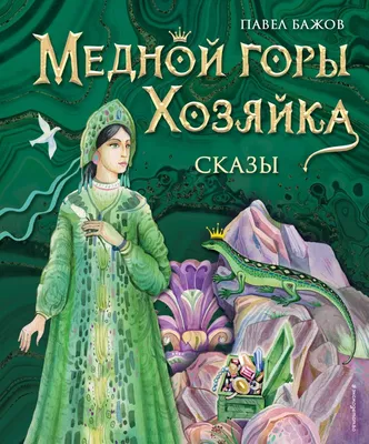 Книга Медной горы Хозяйка. Сказы – купить в Москве, цены в  интернет-магазинах на Мегамаркет