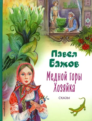 Рисунок Хозяйка Медной горы №260912 - «В мире литературных героев»  (26.11.2021 - 19:50)