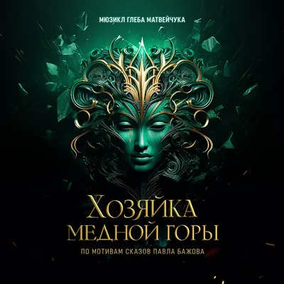 Власти Воронежа приглашают горожан на мюзикл «Хозяйка Медной горы»