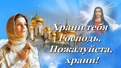 ХРАНИ ТЕБЯ ГОСПОДЬ.🙏. - YouTube