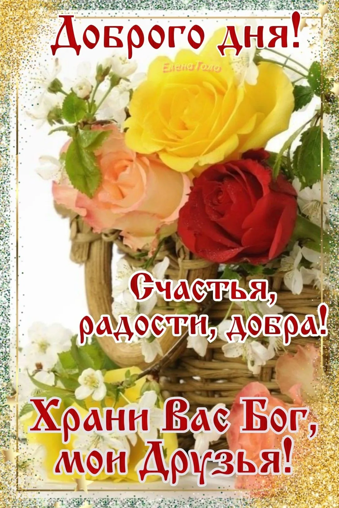 Храни вас бог доброго дня