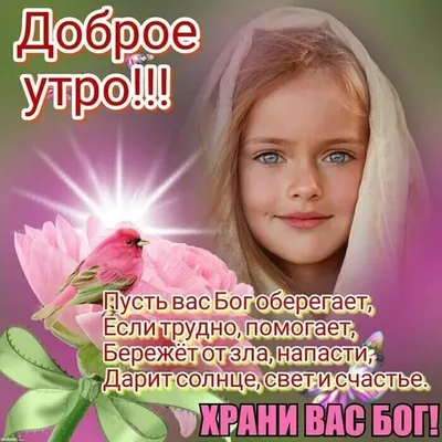 Храни вас Бог! Доброго дня! | Поздравления, пожелания, открытки | ВКонтакте