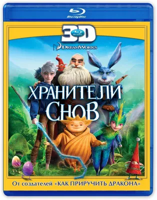 Хранители снов (м/ф) 3D (Blu-ray) - купить с доставкой по выгодным ценам в  интернет-магазине OZON (157457545)