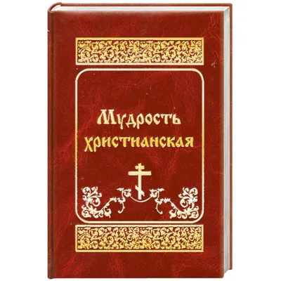 Христианская мудрость 2024 | ВКонтакте