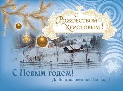 Поздравляю с Новым Годом и Рождеством Христовым!!!. Обсуждение на  LiveInternet - Российский Сервис Онлайн-Дневников