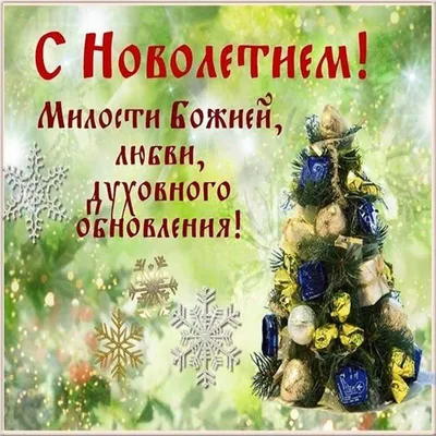 Открытка на Новый год 2022 открытки, поздравления на cards.tochka.net