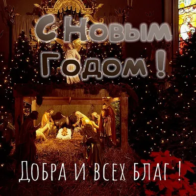 Трогательные Православные поздравления с Новым Годом в стихах и своими  словами в прозе. Душевные новогодние пожелания для верующих