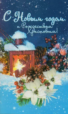С наступающим новым годом картинки православные - 60 фото