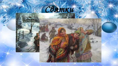 Традиции Рождества - Православный журнал «Фома»