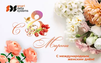 ДФИЦ РАН - 🌷🌷🌷Дорогие женщины!🌷🌷🌷 🌷Примите искренние поздравления с  первым праздником весны - Международным женским днем 8 Марта! 🌷Этот  замечательный праздник - признание в любви и уважении к прекрасной половине  человечества. Женщина