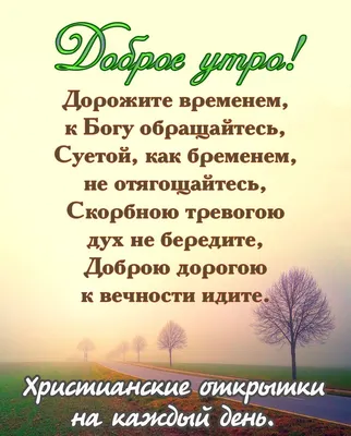 Христианская открытка с добрым утром осени на картинках