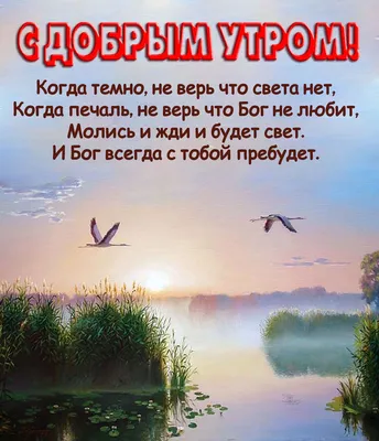 Pin by Христианские открытки on Доброго времени суток | Words, Good  morning, Verses | Библейские цитаты, Христианские цитаты, Христианские  картинки