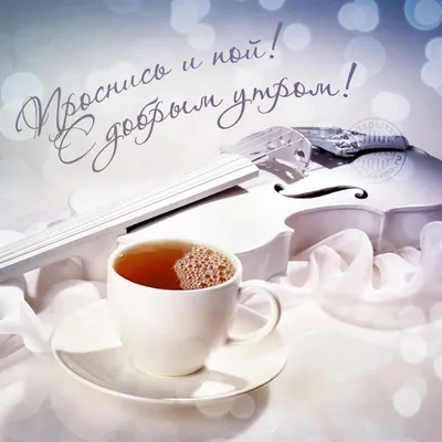 Pin by Olga Bumazkina on доброе утро | Good morning, Pandora screenshot