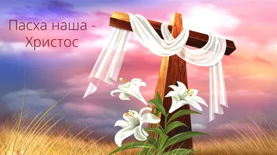 С праздником Пасхи. Христос воскрес! – Воистину воскрес! – Союз  Евангельских Христиан Баптистов