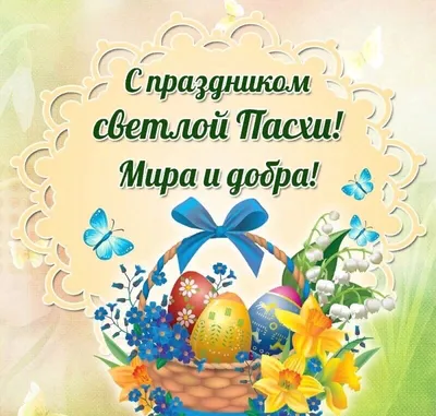 Поздравление с Пасхой православным христианам Беларуси