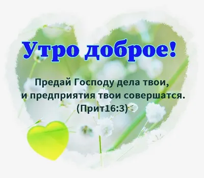 Пин от пользователя Соломія на доске Вірші з Бібліі | Христианские цитаты,  Христианские картинки, Счастливые картинки