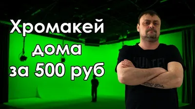 Хромакей своими руками дома за 500 рублей - YouTube