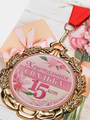 Диплом \"Хрустальная свадьба\" 15 лет (ID#1210799547), цена: 45.10 ₴, купить  на Prom.ua