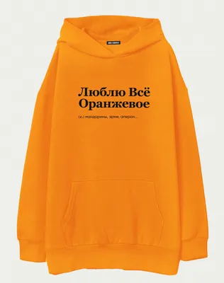 ХУДИ ОВЕРСАЙЗ ORANGE \"ЛЮБЛЮ ВСЕ ОРАНЖЕВОЕ\" by @SLOVODNA