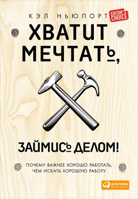 Хватит мечтать, займись делом! Почему важнее хорошо работать, чем искать  хорошую работу. Кэл Ньюпорт (ID#1528339286), цена: 219.99 ₴, купить на  Prom.ua