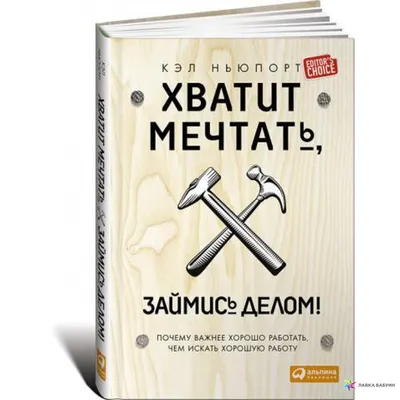 Отзывы о книге «Хватит мечтать, займись делом! Почему важнее хорошо работать,  чем искать хорошую работу», рецензии на книгу Кэла Ньюпорт, рейтинг в  библиотеке Литрес