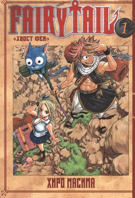 Fairy Tail. \"Хвост Феи\". Т. 1 (Хиро Масима) - купить книгу с доставкой в  интернет-магазине «Читай-город». ISBN: 978-5-91-996218-2