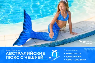 Хвост русалки синего цвета купить недорого в России