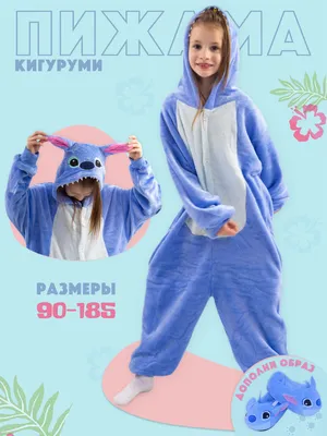 Пижама Кигуруми Стич - купить по цене 1 150 руб. в интернет-магазине  ChertiChe.ru