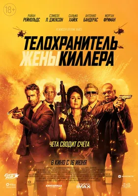 Телохранитель киллера (2017) - Постеры — The Movie Database (TMDB)