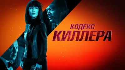 У комедии «Телохранитель киллера» будет сиквел — oKino.ua