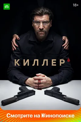 Киллер (сериал, 1 сезон, все серии), 2022 — смотреть онлайн в хорошем  качестве — Кинопоиск