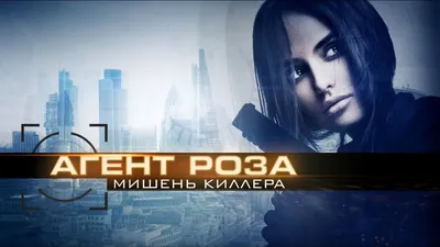 Охота на киллера (2024) — Фильм.ру