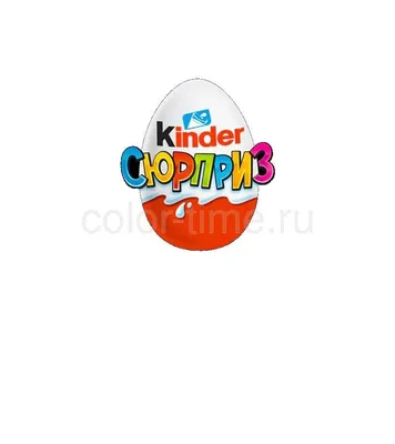 Большой пластиковый киндер сюрприз 40 см — купить в Москве пластиковое яйцо  киндер в интернет-магазине Миларки.ру