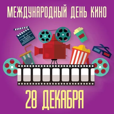 28 декабря – Международный день кино - ОРТ: ort-tv.ru