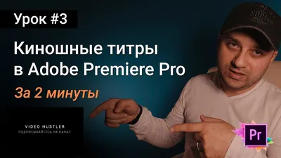 СОЗДАНИЕ ЗАГОЛОВКОВ С ПОМОЩЬЮ ГРАФИЧЕСКОЙ ПАНЕЛИ В PREMIERE PRO CC 2017 -  Ассоциация Творчества