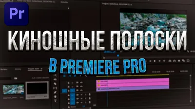 Как сделать киношные полоски в Premiere Pro - YouTube