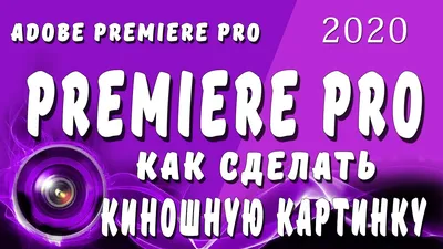 Киношная картинка в Premiere Pro 2020 - YouTube