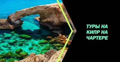 Что посмотреть на Кипре? 🏝 Авторский тур на Кипр с планБ™